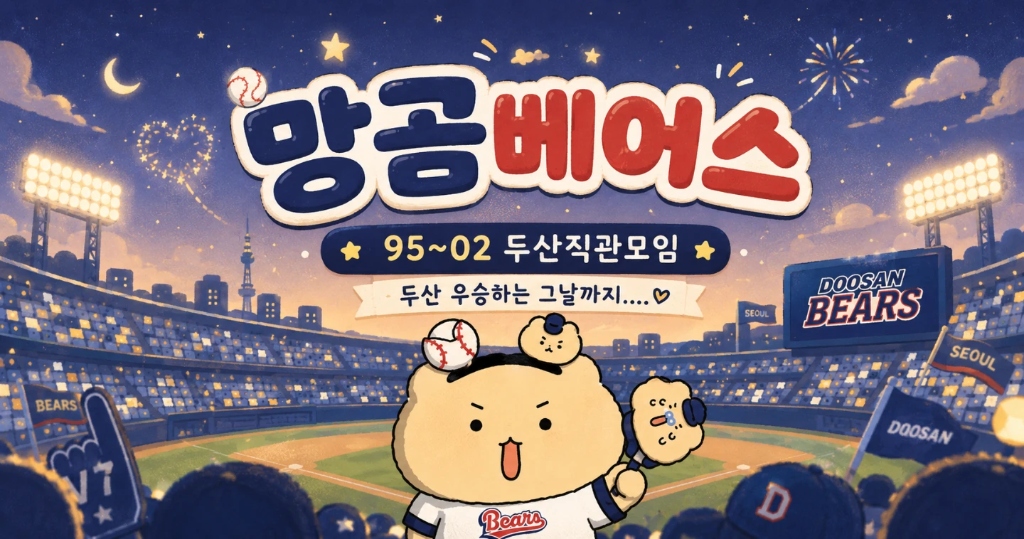 망곰베어스 95~02 두산직관모임